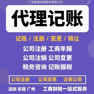 東莞南城區(qū)一站式企業(yè)服務(wù) 公司注冊、銀行開戶、代理記賬及進(jìn)出口退稅